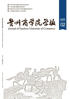 贵州商学院学报
