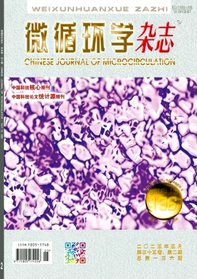 微循环学