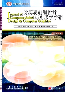 计算机辅助设计与图形学学报