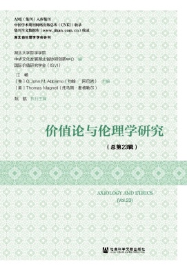 价值论与伦理学研究