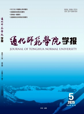 通化师范学院学报