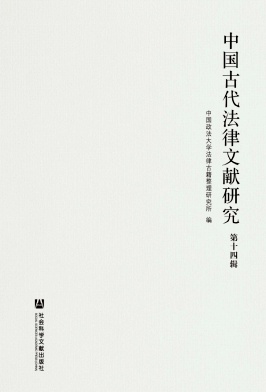 中国古代法律文献研究