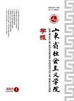 山东省社会主义学院学报