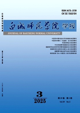 白城师范学院学报
