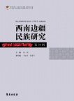 西南边疆民族研究