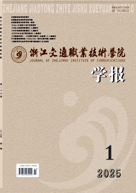 浙江交通职业技术学院学报