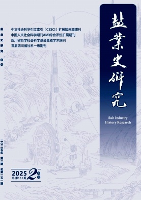 盐业史研究