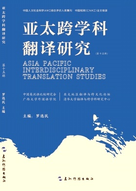 亚太跨学科翻译研究
