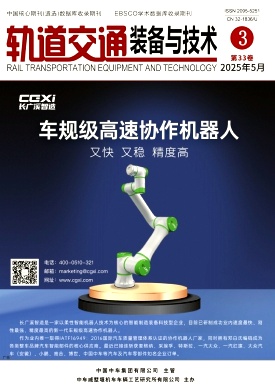 轨道交通装备与技术