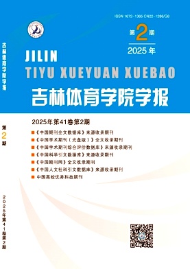 吉林体育学院学报