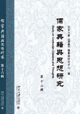 儒家典籍与思想研究