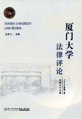 厦门大学法律评论