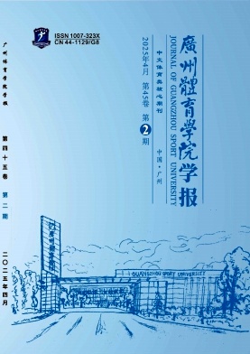 广州体育学院学报