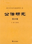公法研究