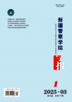 新疆警察学院学报