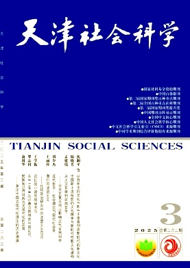 天津社会科学