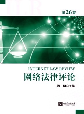 网络法律评论