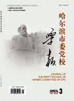 哈尔滨市委党校学报