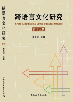 跨语言文化研究