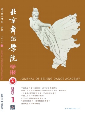 北京舞蹈学院学报