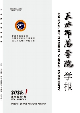 天水师范学院学报