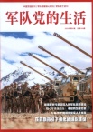 军队党的生活
