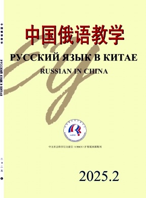中国俄语教学