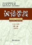 汉语学报
