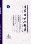 内蒙古社会科学