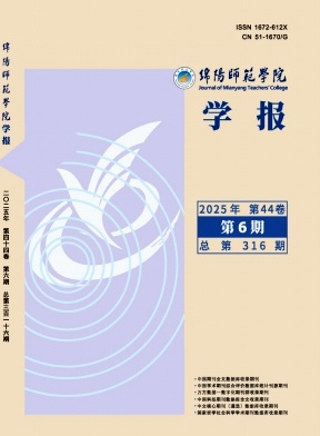 绵阳师范学院学报