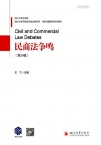 民商法争鸣