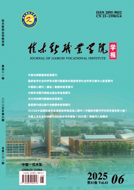 佳木斯教育学院学报