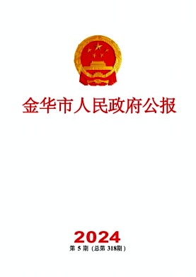 金华市人民政府公报
