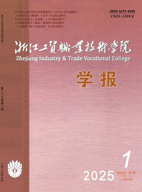 浙江工贸职业技术学院学报