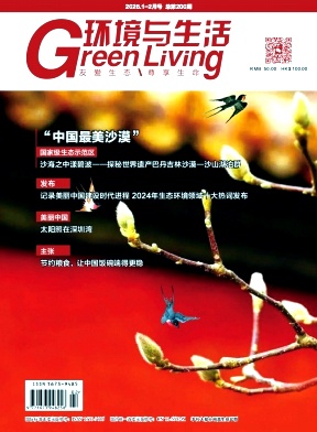 环境与生活