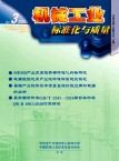 机械工业标准化与质量