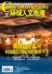 环球人文地理