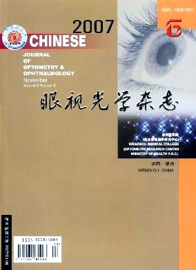 中华眼视光学与视觉科学