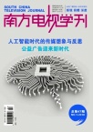 南方电视学刊