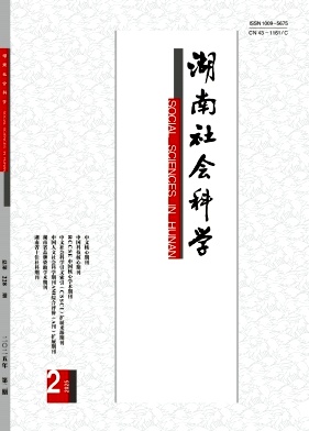 湖南社会科学