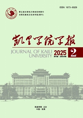 凯里学院学报