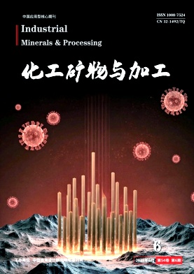 化工矿物与加工