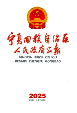 宁夏回族自治区人民政府公报