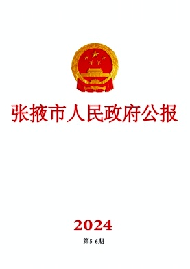 张掖市人民政府公报