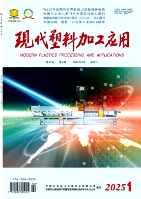 现代塑料加工应用