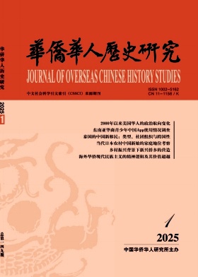 华侨华人历史研究