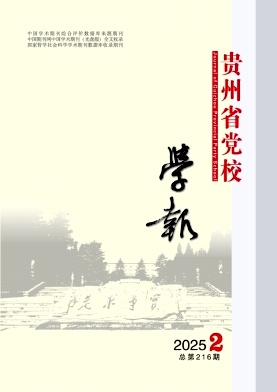 中共贵州省委党校学报