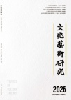 文化艺术研究