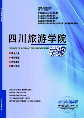 四川旅游学院学报