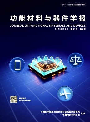 功能材料与器件学报